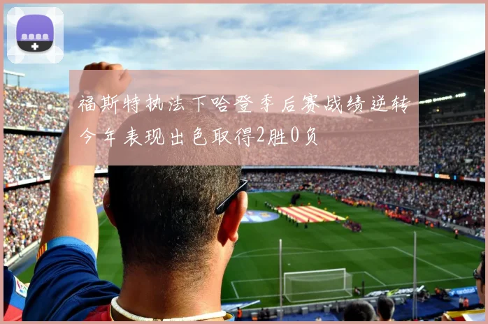 福斯特执法下哈登季后赛战绩逆转今年表现出色取得2胜0负
