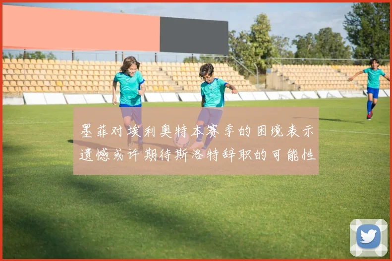 墨菲对埃利奥特本赛季的困境表示遗憾或许期待斯洛特辞职的可能性