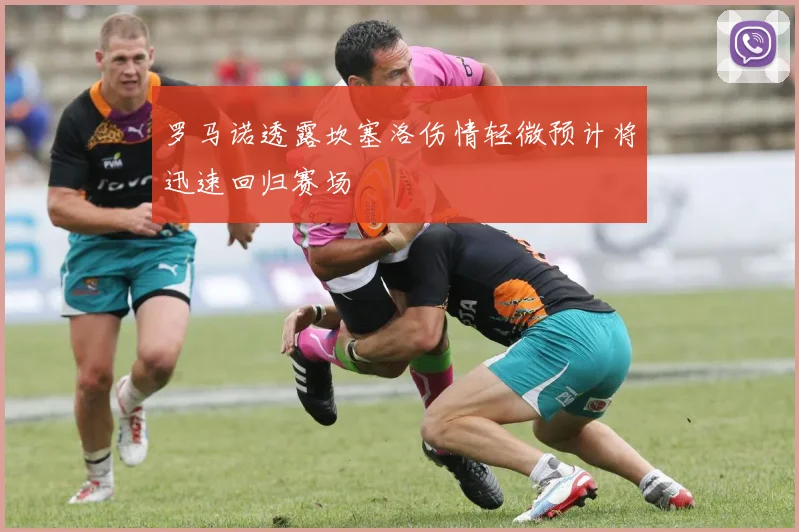 罗马诺透露坎塞洛伤情轻微预计将迅速回归赛场