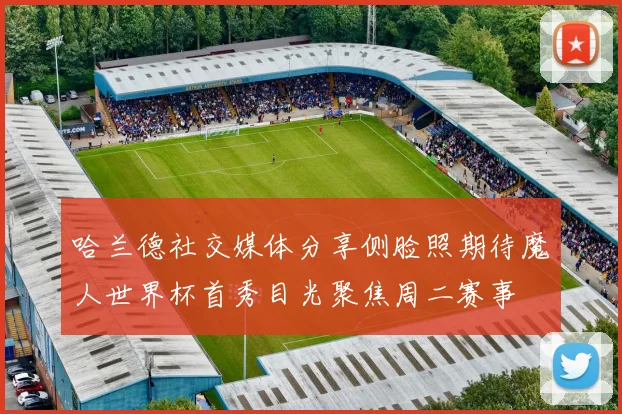 哈兰德社交媒体分享侧脸照期待魔人世界杯首秀目光聚焦周二赛事