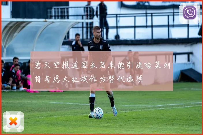 意天空报道国米若未能引进哈莱利将考虑大杜埃作为替代选项