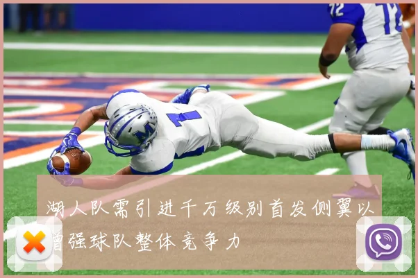 湖人队需引进千万级别首发侧翼以增强球队整体竞争力