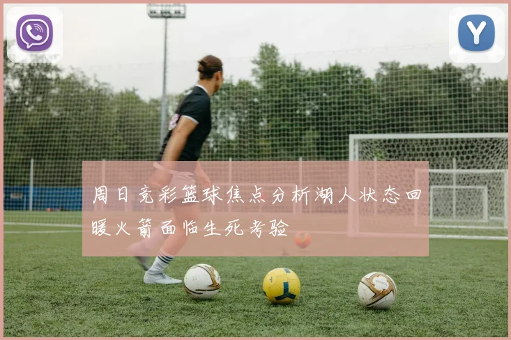 周日竞彩篮球焦点分析湖人状态回暖火箭面临生死考验