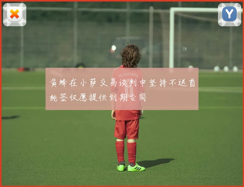黄蜂在小萨交易谈判中坚持不送首轮签仅愿提供到期合同