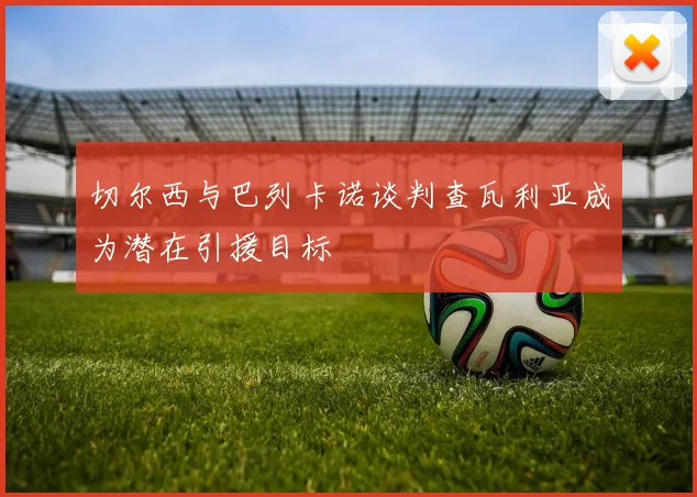 切尔西与巴列卡诺谈判查瓦利亚成为潜在引援目标