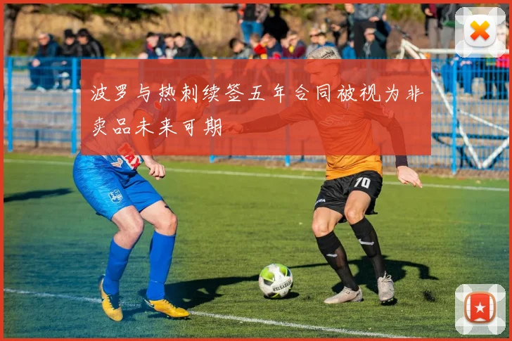 波罗与热刺续签五年合同被视为非卖品未来可期