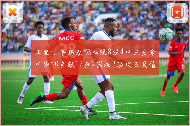 库里上半场表现回暖8投4中三分命中率50贡献12分2篮板2助攻正负值6