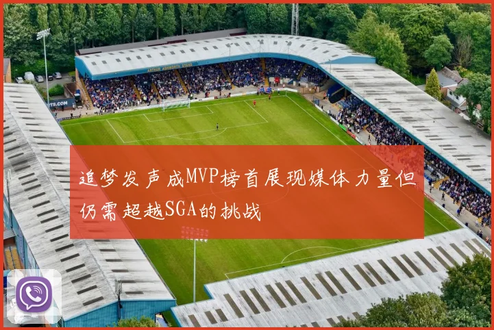 追梦发声成MVP榜首展现媒体力量但仍需超越SGA的挑战